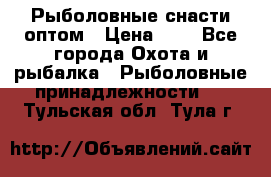 Рыболовные снасти оптом › Цена ­ 1 - Все города Охота и рыбалка » Рыболовные принадлежности   . Тульская обл.,Тула г.